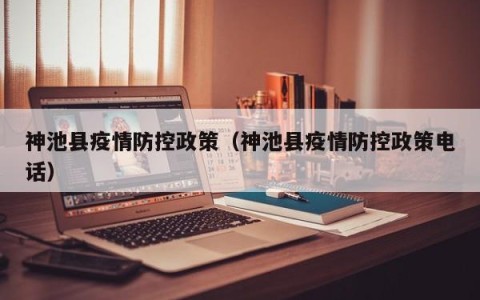神池县疫情防控政策（神池县疫情防控政策电话）